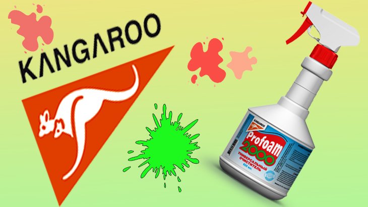 Универсальный очиститель “Profoam 2000”: отзывы, инструкция